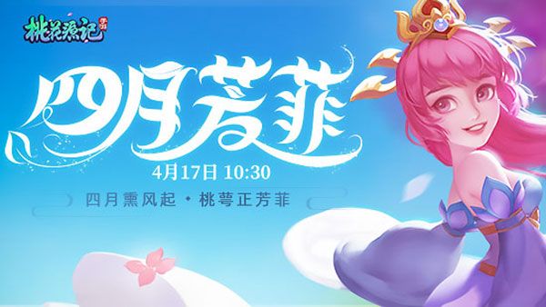 炫彩随心《桃花源记》手游时装染色全面开放 炫彩随心《桃花源记》手游时装染色全面开放