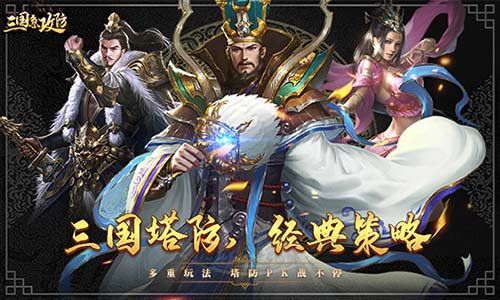 斗智斗勇 我去玩《三国急攻防》经典玩法战三国 斗智斗勇 我去玩《三国急攻防》经典玩法战三国