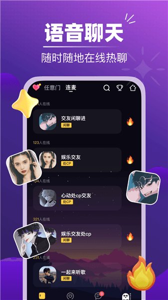 声对语聊宣传图