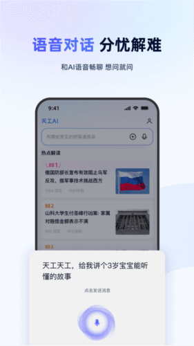 天工ai官方版宣传图4