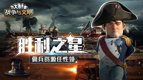 胜利之星《战争与文明》佣兵资源任性领! 胜利之星《战争与文明》佣兵资源任性领!