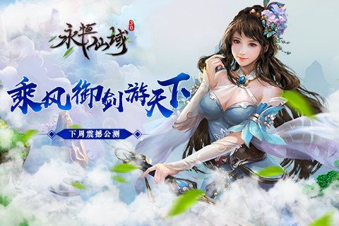 永恒仙域1
