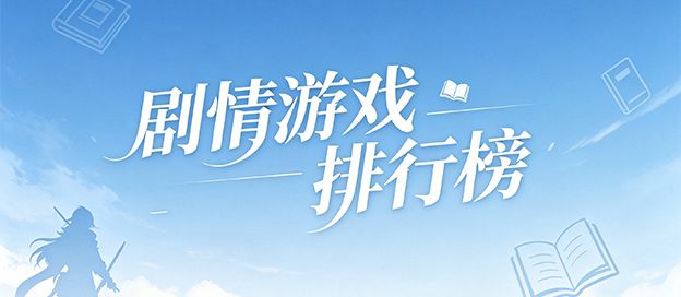 剧情游戏排行榜前十名