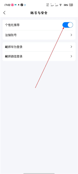 怎么关闭个性化推荐功能配图4