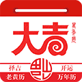 大吉日历手机版