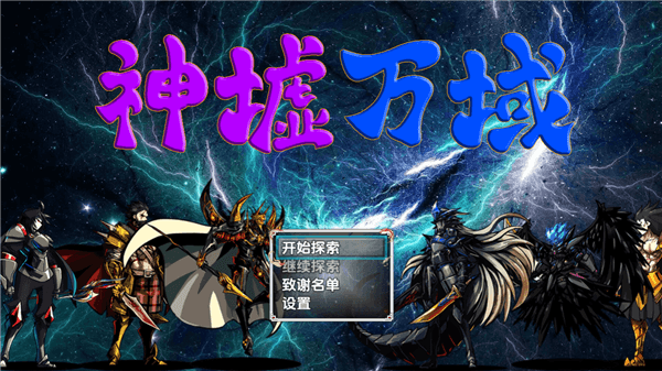 神墟万域官方正版宣传图