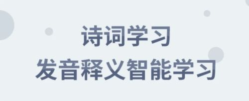 诗词分级诵读app1