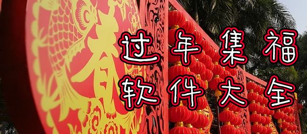 过年集福的软件