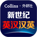 新世纪英汉汉英大词典免费版