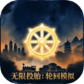 无限投胎轮回模拟游戏手机版下载_无限投胎轮回模拟最新版本下载 v1.0.0官方版