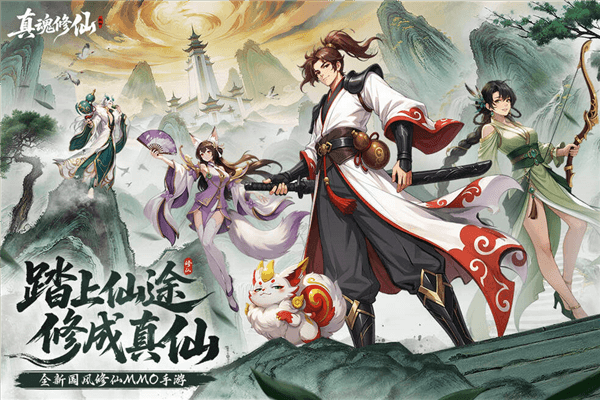《真魂修仙》宣传图1