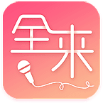 全来K歌