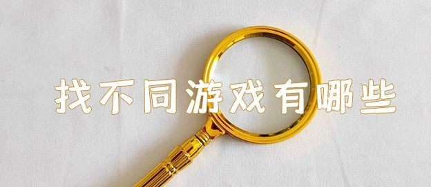 找不同游戏