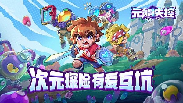 《元能失控》欢乐再度升级 全新无人机即将上线! 《元能失控》欢乐再度升级 全新无人机即将上线!