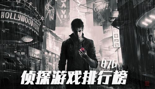 侦探游戏排行榜