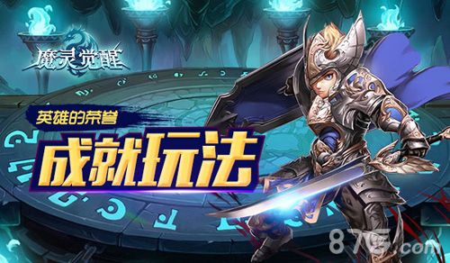 魔灵觉醒成就玩法