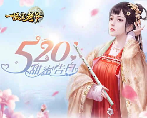 《一品官老爷》520甜蜜告白,心动礼包等你开“撩” 《一品官老爷》520甜蜜告白,心动礼包等你开“撩”