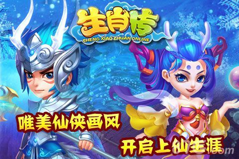 《生肖传HD》唯美仙侠画风 清澈画质开启上仙生涯