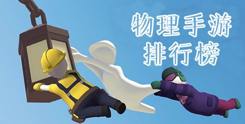 物理手游排行榜