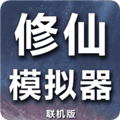 修仙模拟器我要修真下载手机版_修仙模拟器我要修真下载 v1.8安卓版