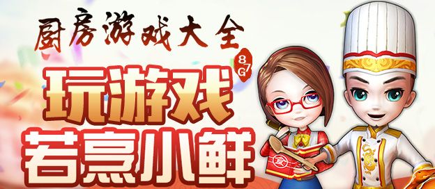 厨房游戏大全