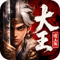 大王请上阵手游官方版下载_大王请上阵最新版本下载 v1.0.1安卓版