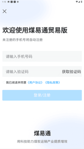 煤易通贸易版app图片2