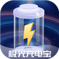 极光充电宝最新版