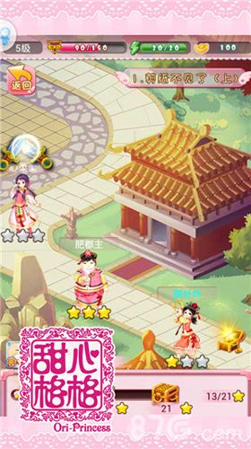 甜心格格游戏截图4
