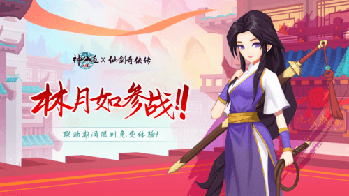 《神仙道》X《仙剑奇侠传一》林如月宣传图2
