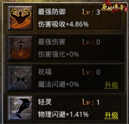 《原始传奇》觉醒技能有优劣!3分钟熟悉觉醒技能系统! 《原始传奇》觉醒技能有优劣!3分钟熟悉觉醒技能系统!