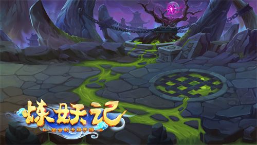 炼妖记