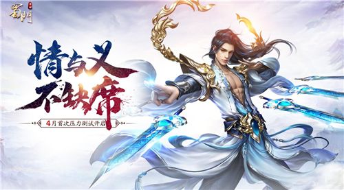 蜀门手游宣传图