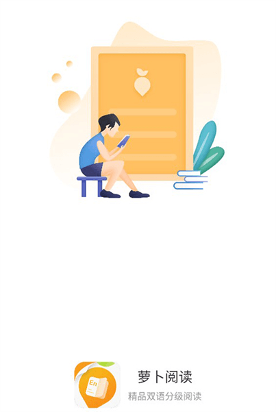 萝卜阅读宣传图