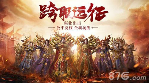 公平竞技,霸业出击