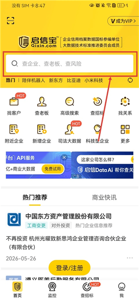启信宝app官方版怎么查询企业信息配图1