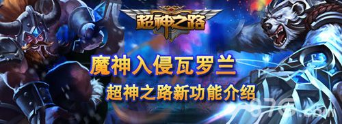 超神之路魔神系统揭秘1