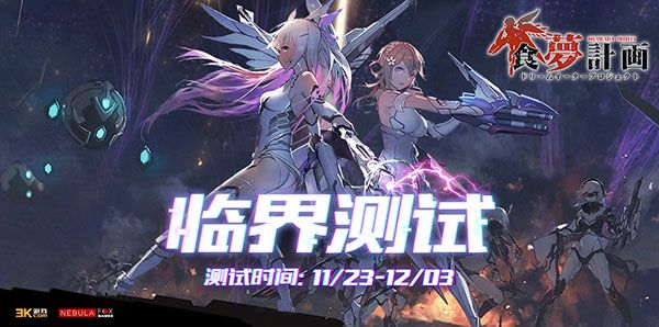 食梦计划