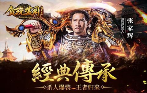 贪玩蓝月:传奇来了宣传图