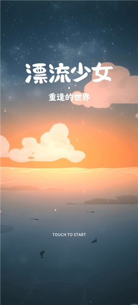 漂流少女重逢的世界攻略配图1