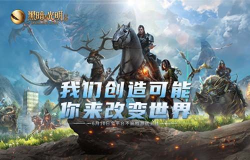 《黑暗与光明手游》全平台不删档测试今日开启,海量福利助力生存冒险 《黑暗与光明手游》全平台不删档测试今日开启,海量福利助力生存冒险