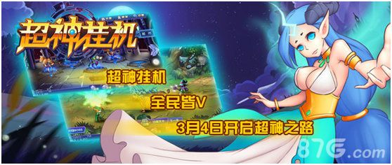 超神挂机宣传图