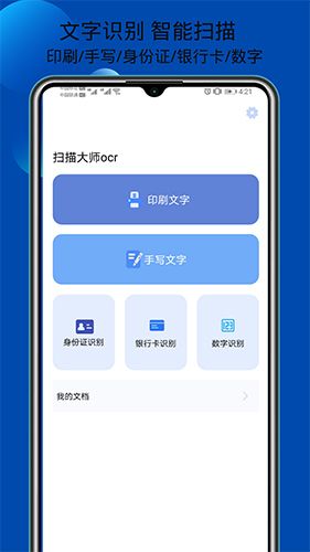 扫描大师ocr功能