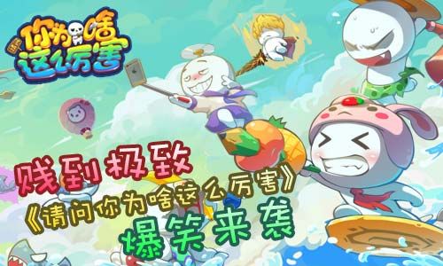 请问你为啥这么厉害