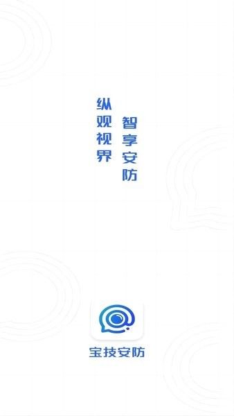 宝技安防app宣传图