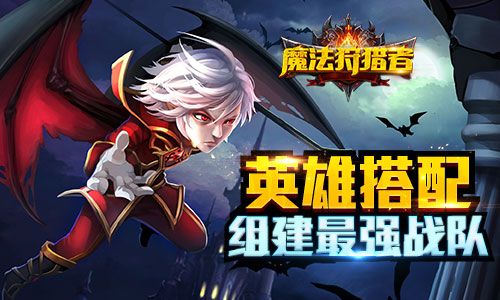 魔法狩猎者宣传图2