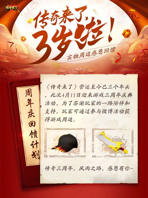 《传奇来了》三岁啦!实物周边感恩回馈 《传奇来了》三岁啦!实物周边感恩回馈