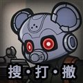 老鼠大冒险