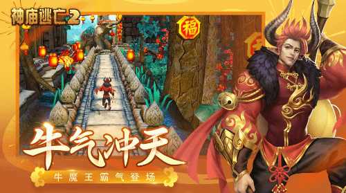 《神庙逃亡2》新版本贺岁来袭,带你开春走牛运! 《神庙逃亡2》新版本贺岁来袭,带你开春走牛运!