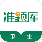 卫生资格考试准题库